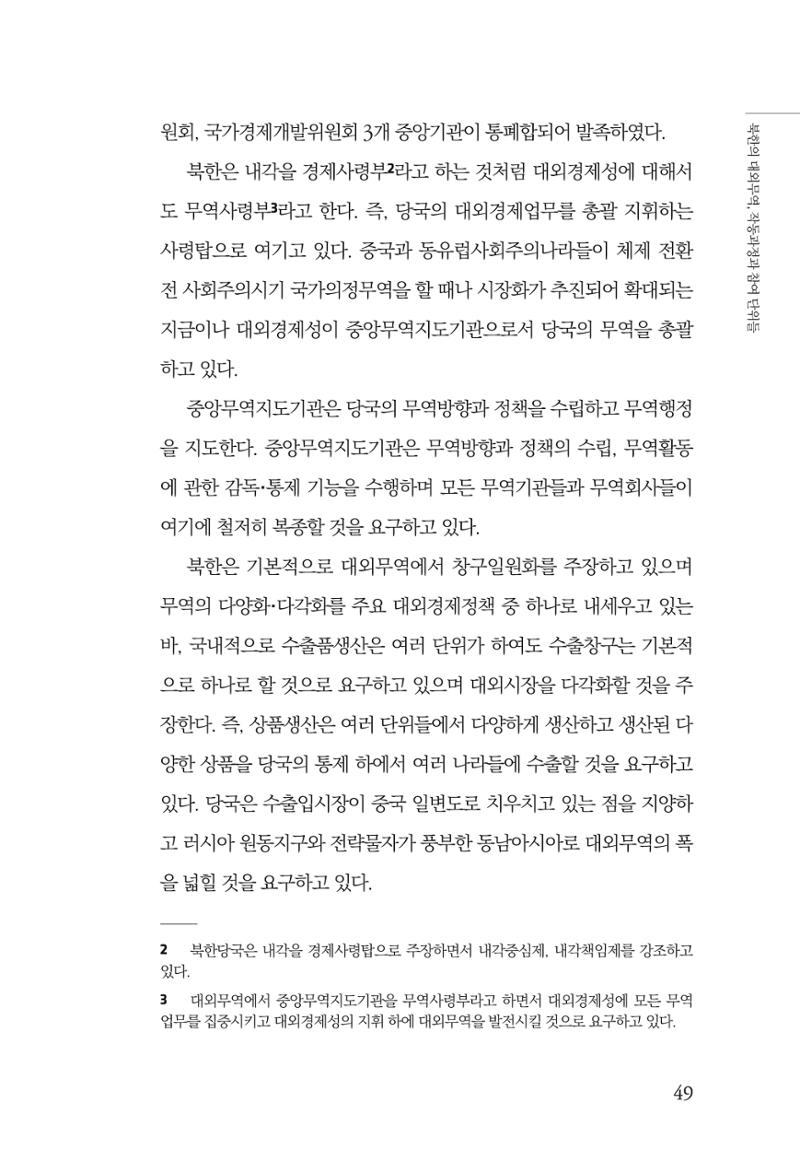 한백통일경제연구 창간호 '기로에 선 북한경제, 남북경협은 어디로?' 49페이지