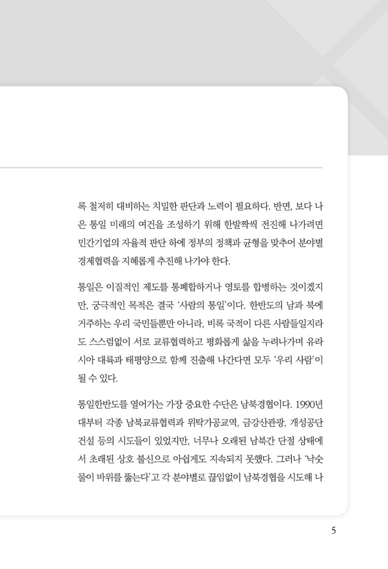 한백통일경제연구 창간호 '기로에 선 북한경제, 남북경협은 어디로?' 5페이지