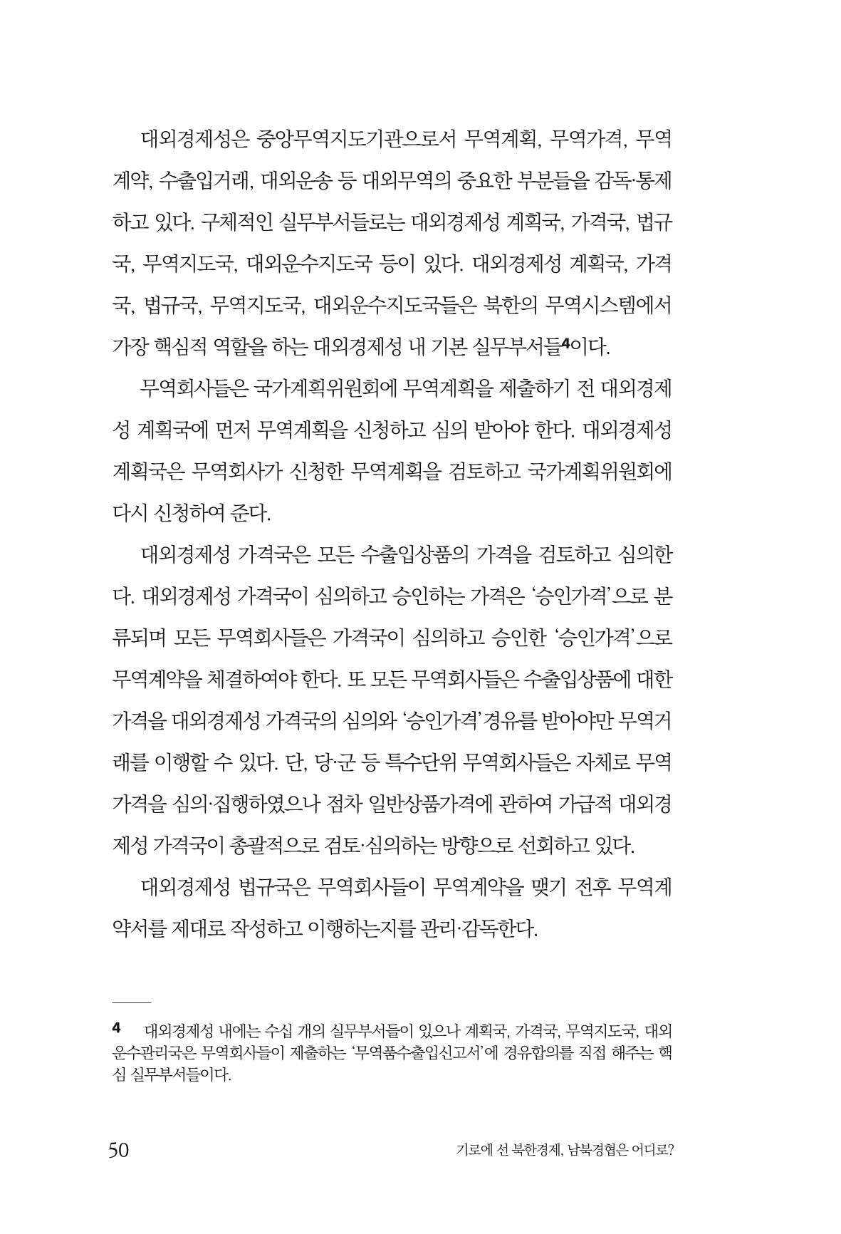 한백통일경제연구 창간호 '기로에 선 북한경제, 남북경협은 어디로?' 50페이지