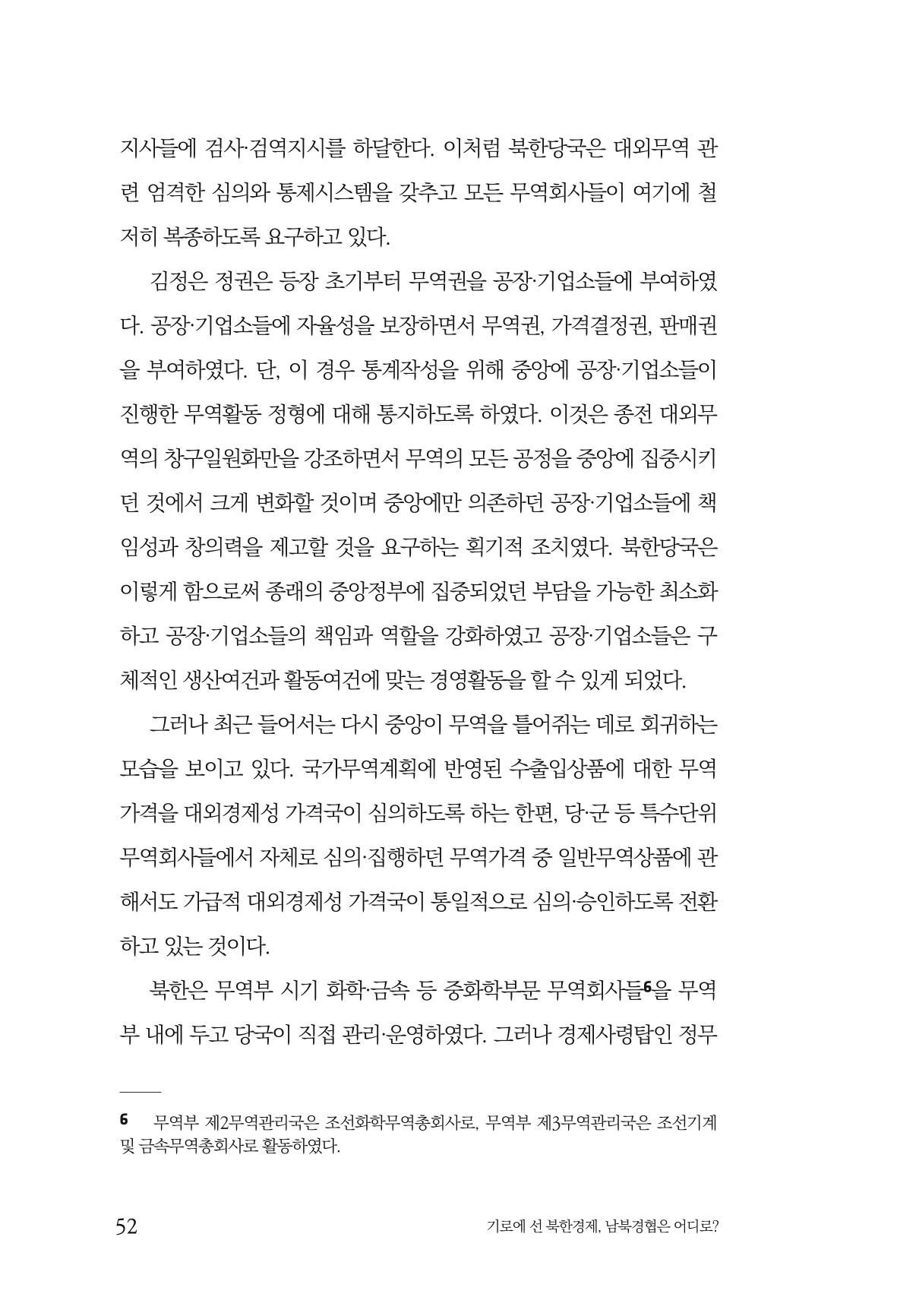 한백통일경제연구 창간호 '기로에 선 북한경제, 남북경협은 어디로?' 52페이지