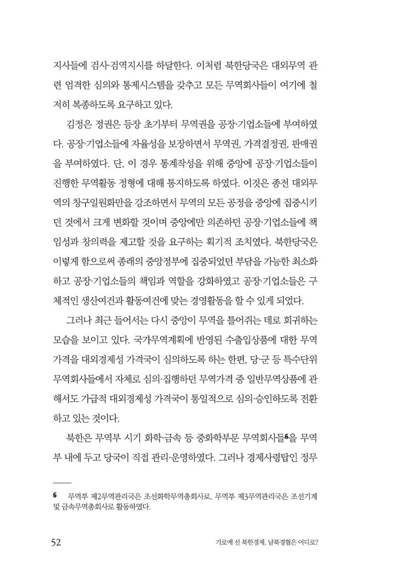 한백통일경제연구 창간호 '기로에 선 북한경제, 남북경협은 어디로?' 52페이지