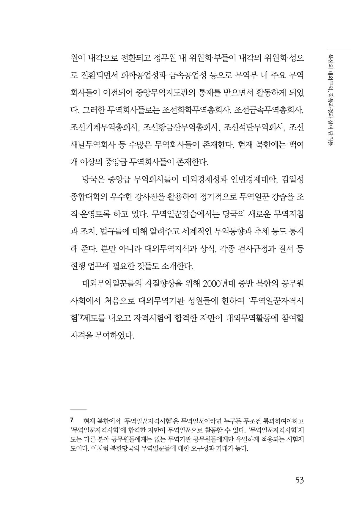 한백통일경제연구 창간호 '기로에 선 북한경제, 남북경협은 어디로?' 53페이지