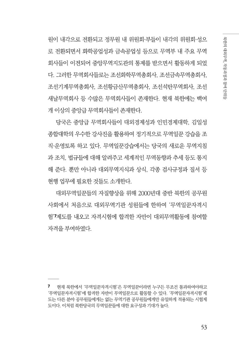 한백통일경제연구 창간호 '기로에 선 북한경제, 남북경협은 어디로?' 53페이지
