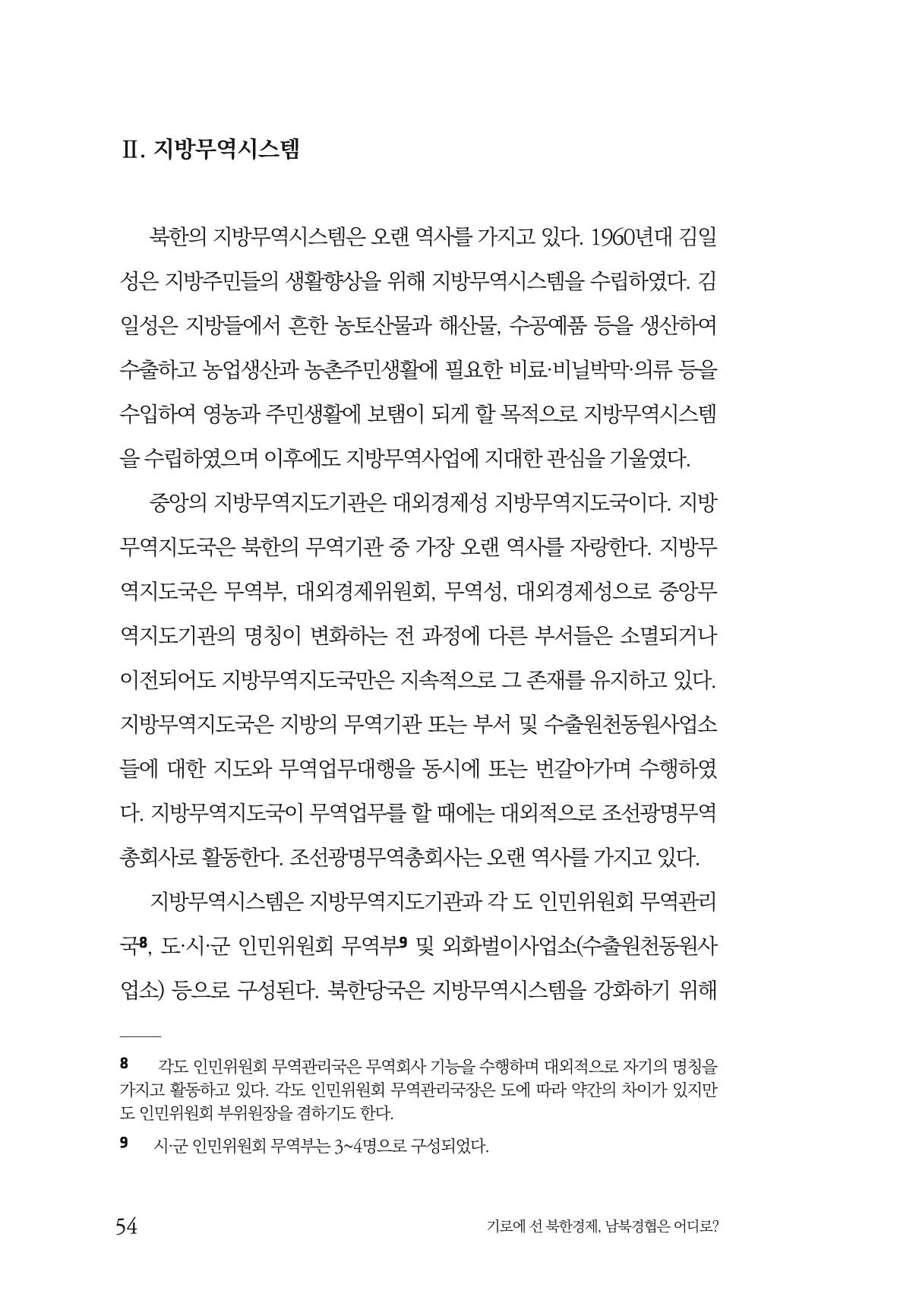 한백통일경제연구 창간호 '기로에 선 북한경제, 남북경협은 어디로?' 54페이지