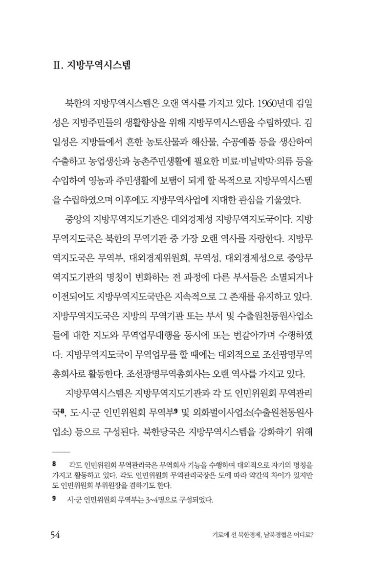 한백통일경제연구 창간호 '기로에 선 북한경제, 남북경협은 어디로?' 54페이지