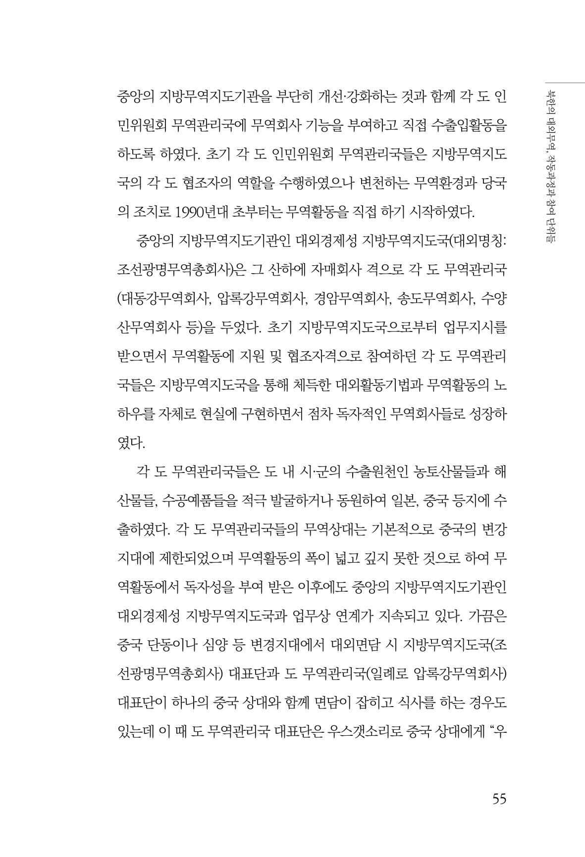 한백통일경제연구 창간호 '기로에 선 북한경제, 남북경협은 어디로?' 55페이지