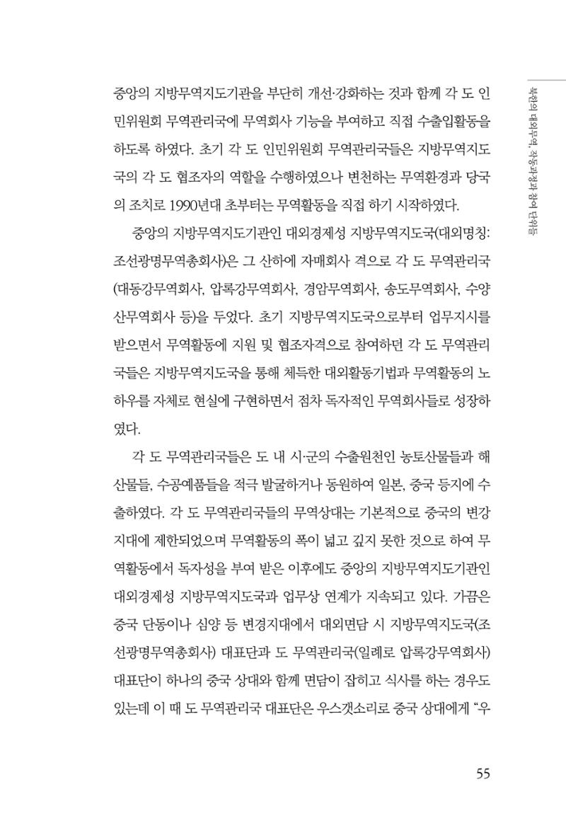 한백통일경제연구 창간호 '기로에 선 북한경제, 남북경협은 어디로?' 55페이지