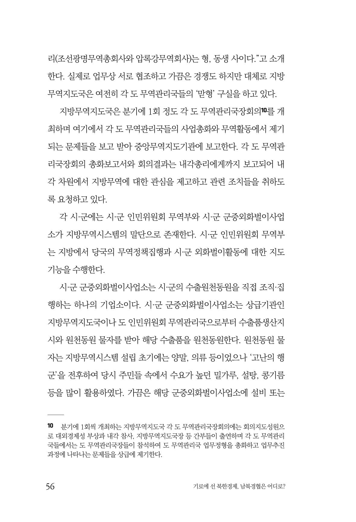 한백통일경제연구 창간호 '기로에 선 북한경제, 남북경협은 어디로?' 56페이지