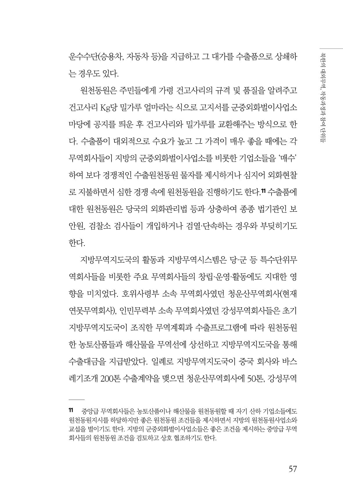 한백통일경제연구 창간호 '기로에 선 북한경제, 남북경협은 어디로?' 57페이지