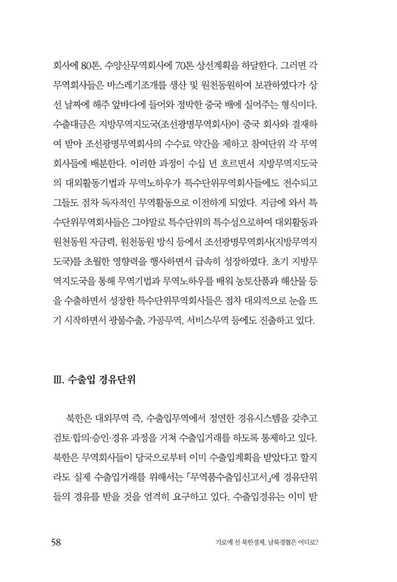 한백통일경제연구 창간호 '기로에 선 북한경제, 남북경협은 어디로?' 58페이지