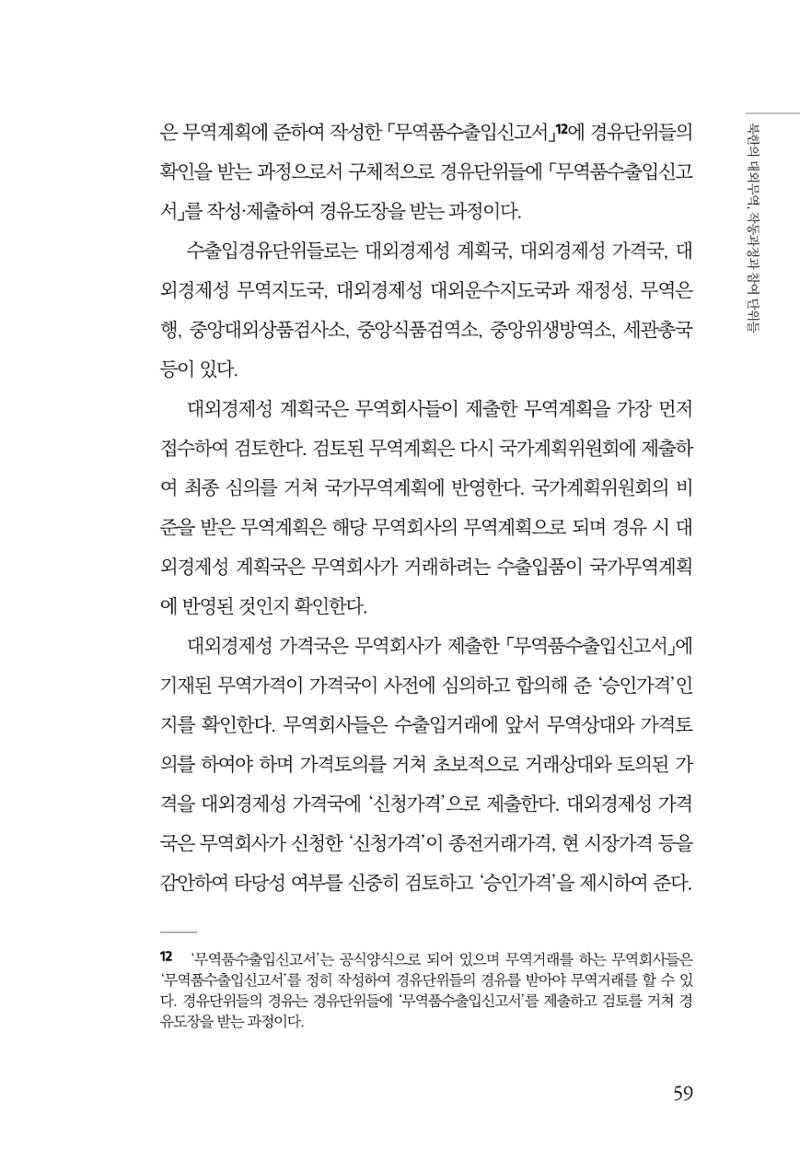 한백통일경제연구 창간호 '기로에 선 북한경제, 남북경협은 어디로?' 59페이지