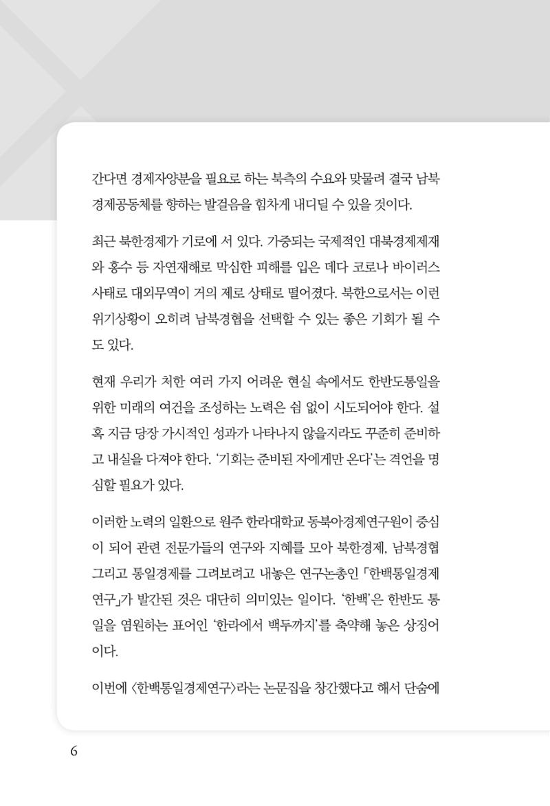 한백통일경제연구 창간호 '기로에 선 북한경제, 남북경협은 어디로?' 6페이지