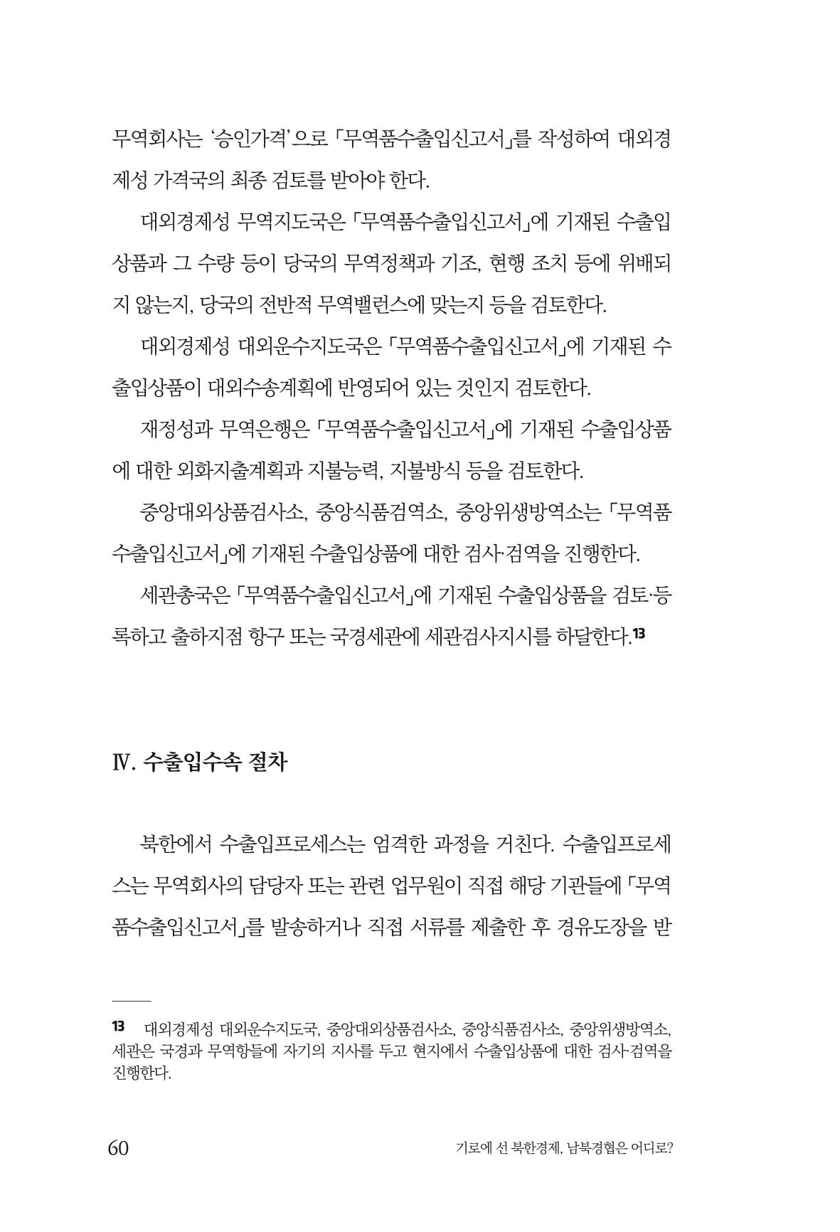 한백통일경제연구 창간호 '기로에 선 북한경제, 남북경협은 어디로?' 60페이지