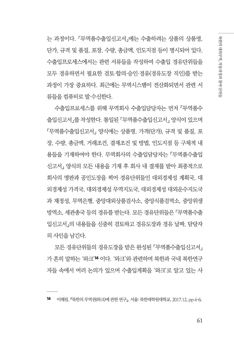 한백통일경제연구 창간호 '기로에 선 북한경제, 남북경협은 어디로?' 61페이지