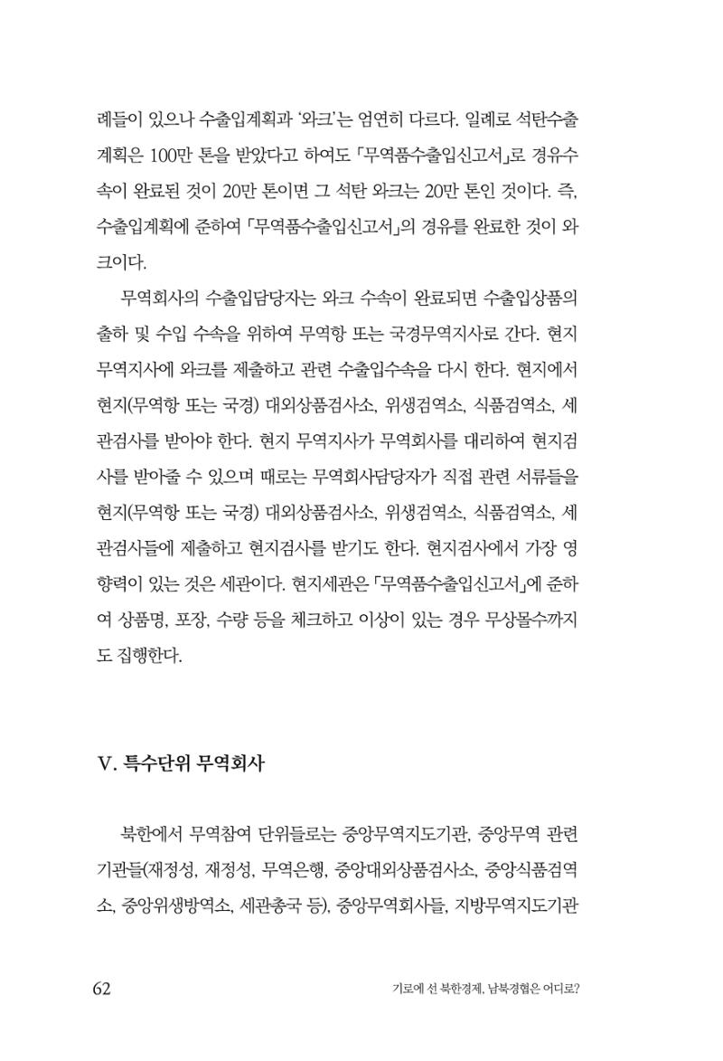 한백통일경제연구 창간호 '기로에 선 북한경제, 남북경협은 어디로?' 62페이지