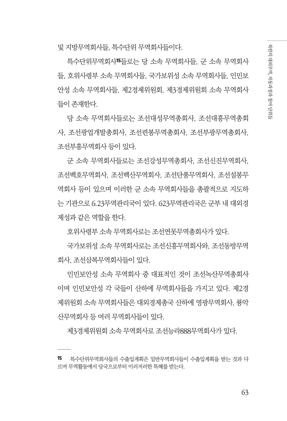 한백통일경제연구 창간호 '기로에 선 북한경제, 남북경협은 어디로?' 63페이지