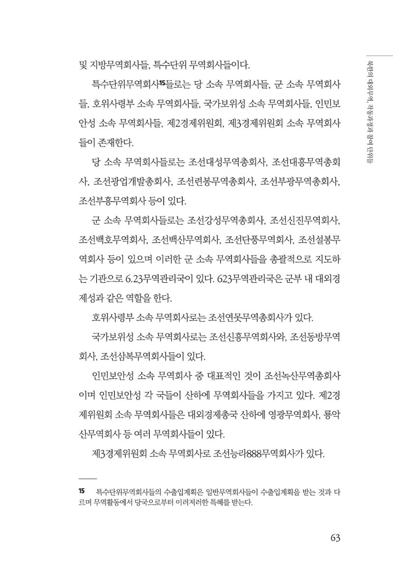 한백통일경제연구 창간호 '기로에 선 북한경제, 남북경협은 어디로?' 63페이지