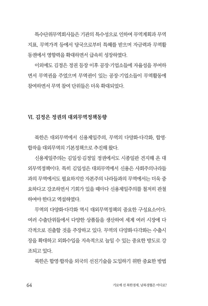 한백통일경제연구 창간호 '기로에 선 북한경제, 남북경협은 어디로?' 64페이지