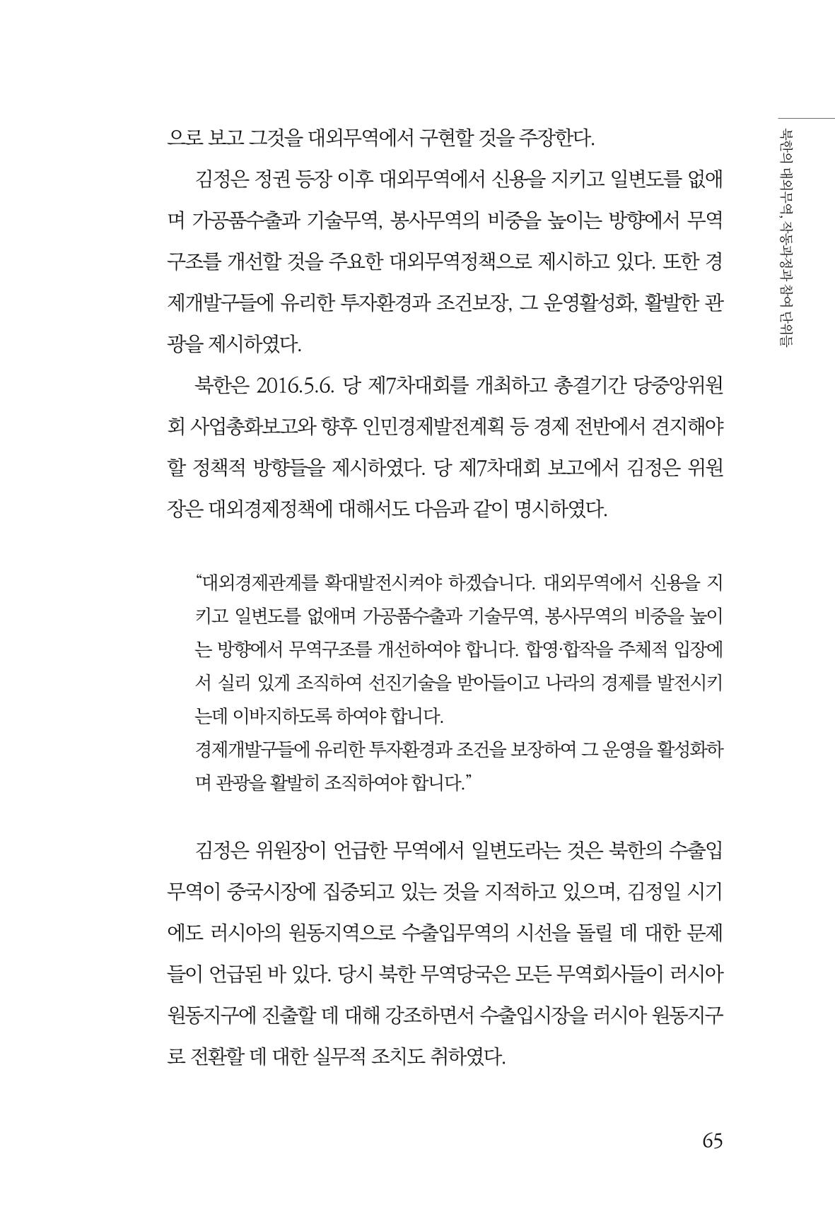 한백통일경제연구 창간호 '기로에 선 북한경제, 남북경협은 어디로?' 65페이지