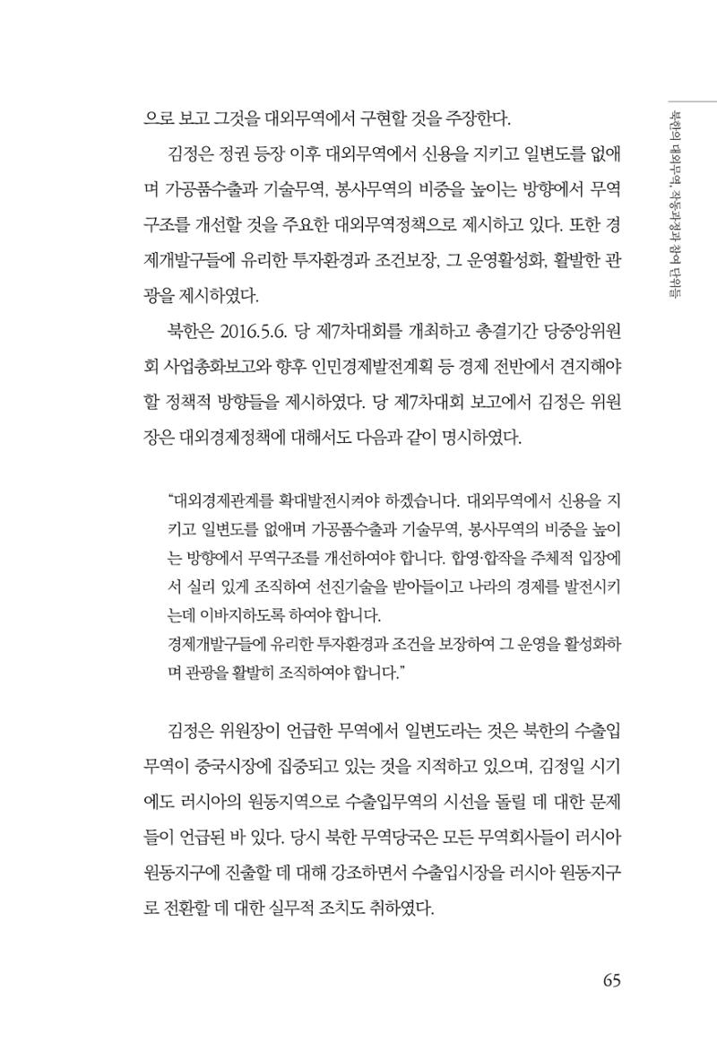 한백통일경제연구 창간호 '기로에 선 북한경제, 남북경협은 어디로?' 65페이지