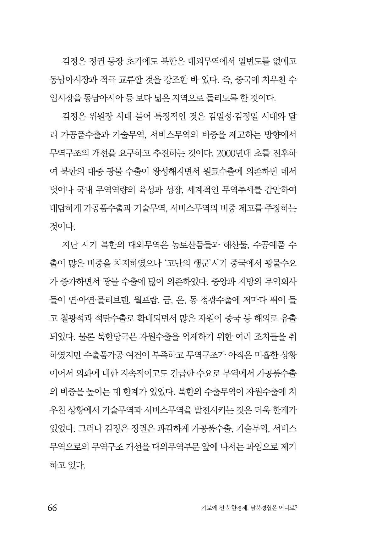 한백통일경제연구 창간호 '기로에 선 북한경제, 남북경협은 어디로?' 66페이지