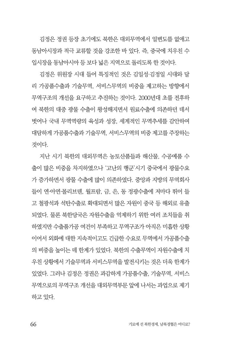 한백통일경제연구 창간호 '기로에 선 북한경제, 남북경협은 어디로?' 66페이지