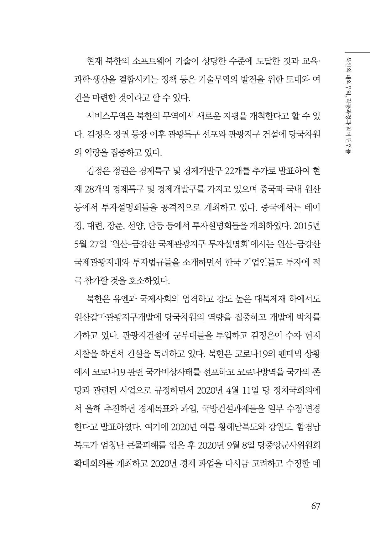 한백통일경제연구 창간호 '기로에 선 북한경제, 남북경협은 어디로?' 67페이지