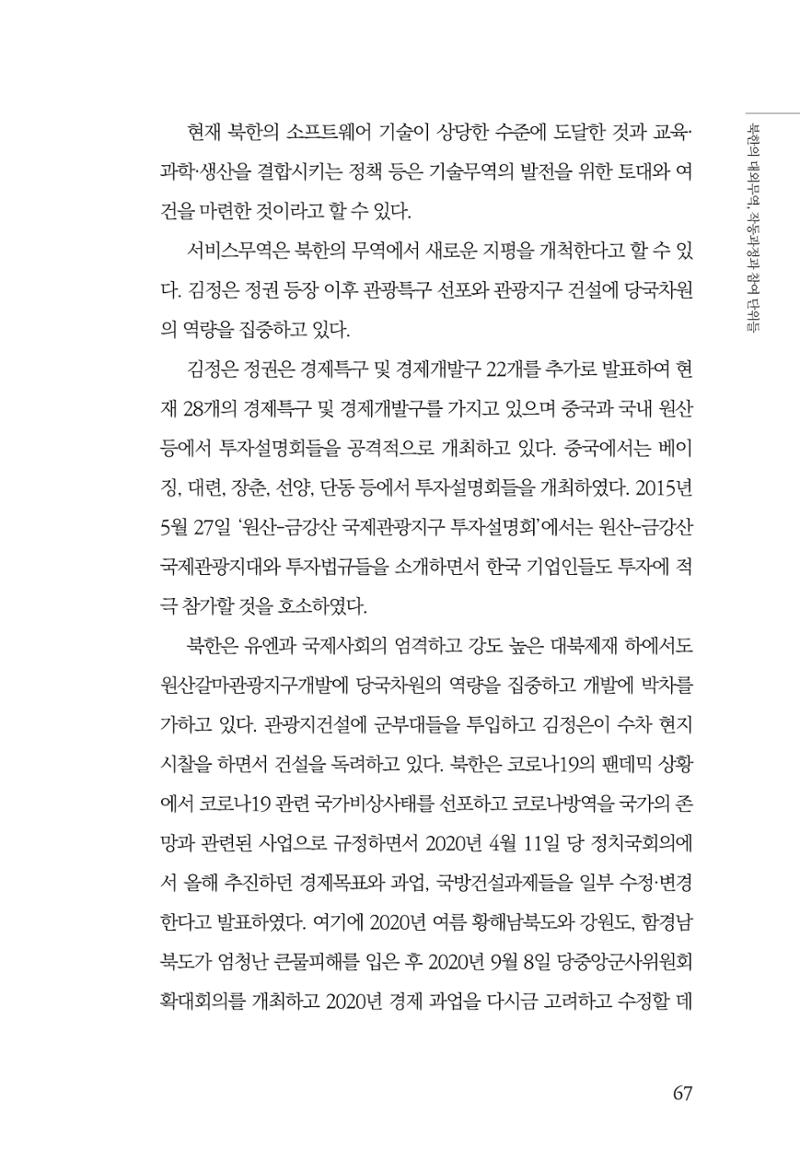 한백통일경제연구 창간호 '기로에 선 북한경제, 남북경협은 어디로?' 67페이지