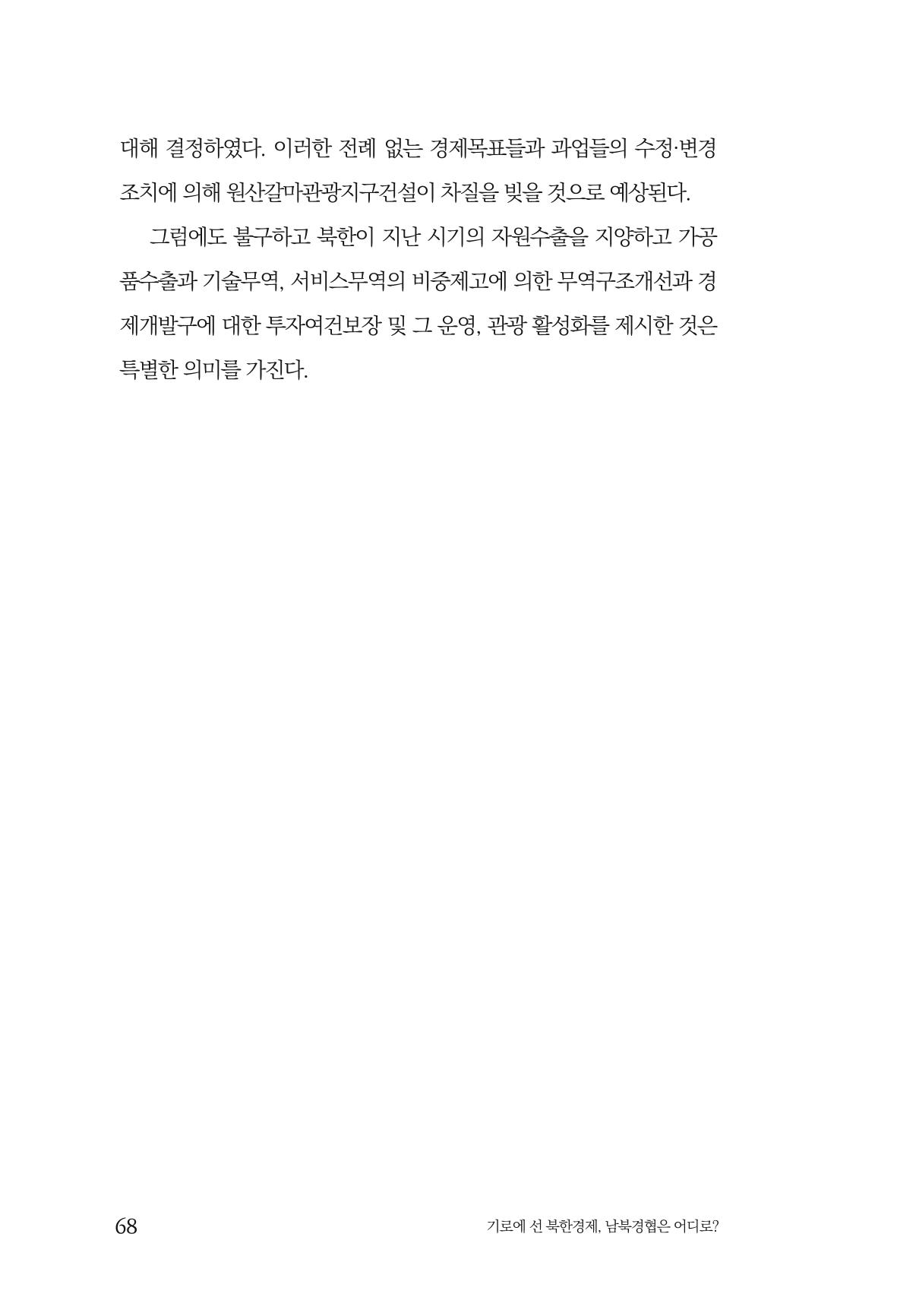 한백통일경제연구 창간호 '기로에 선 북한경제, 남북경협은 어디로?' 68페이지
