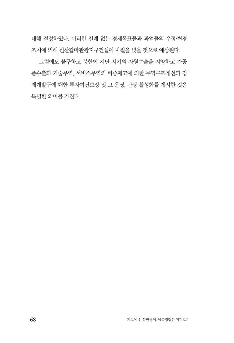 한백통일경제연구 창간호 '기로에 선 북한경제, 남북경협은 어디로?' 68페이지