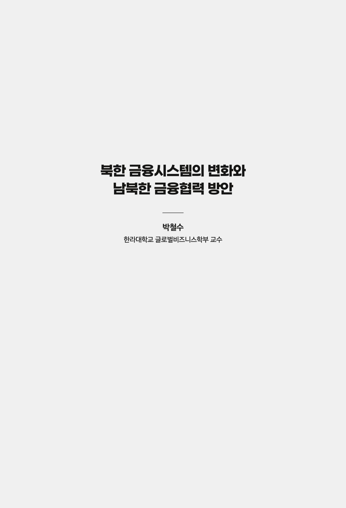 한백통일경제연구 창간호 '기로에 선 북한경제, 남북경협은 어디로?' 69페이지