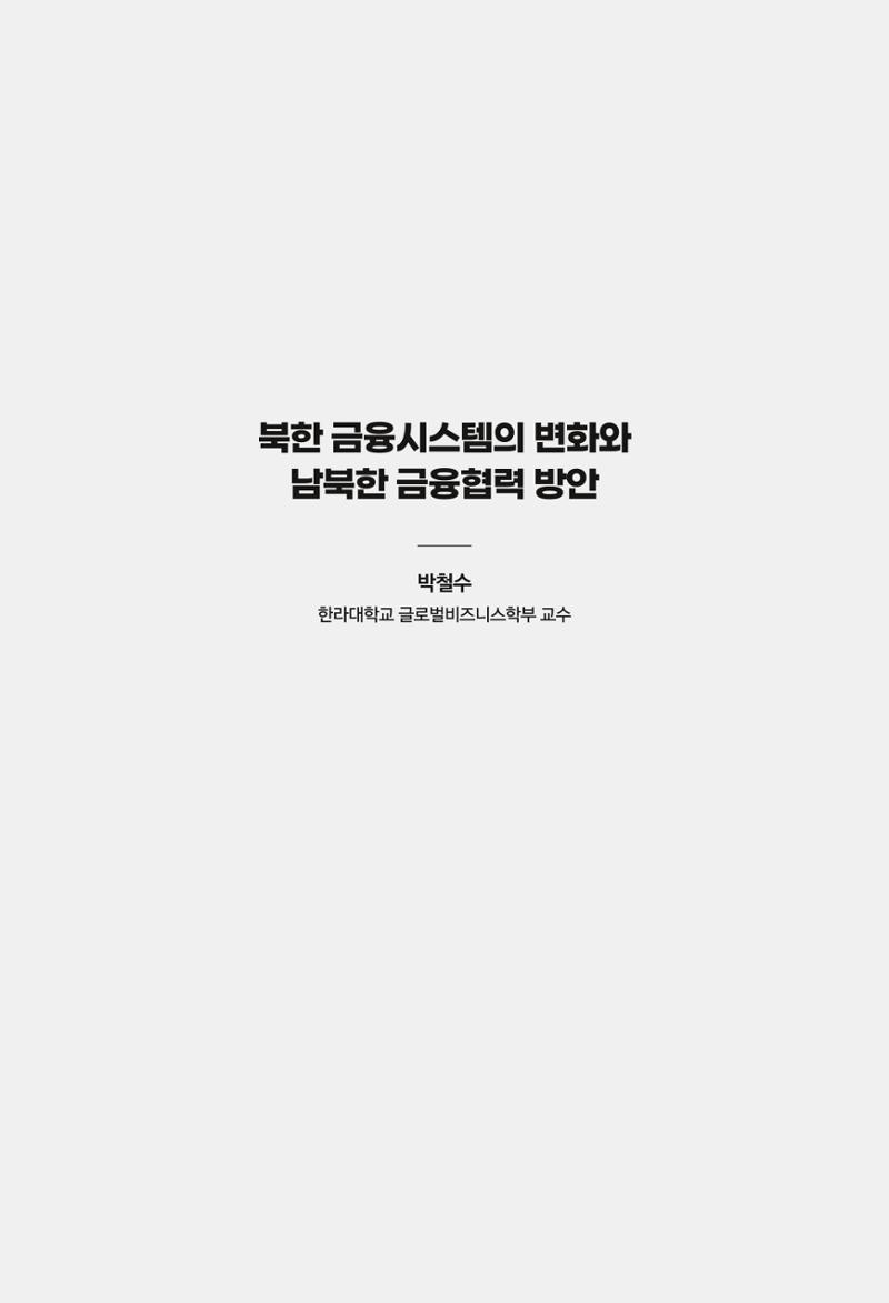 한백통일경제연구 창간호 '기로에 선 북한경제, 남북경협은 어디로?' 69페이지