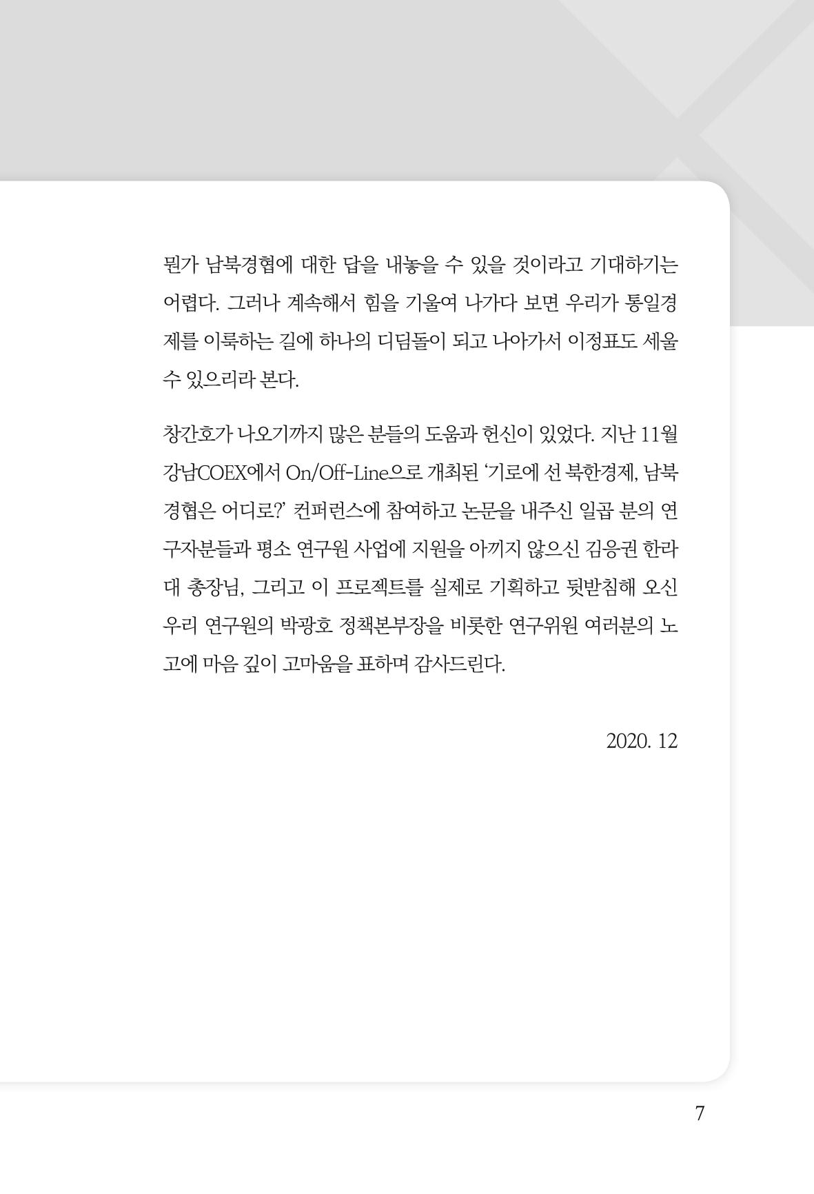한백통일경제연구 창간호 '기로에 선 북한경제, 남북경협은 어디로?' 7페이지