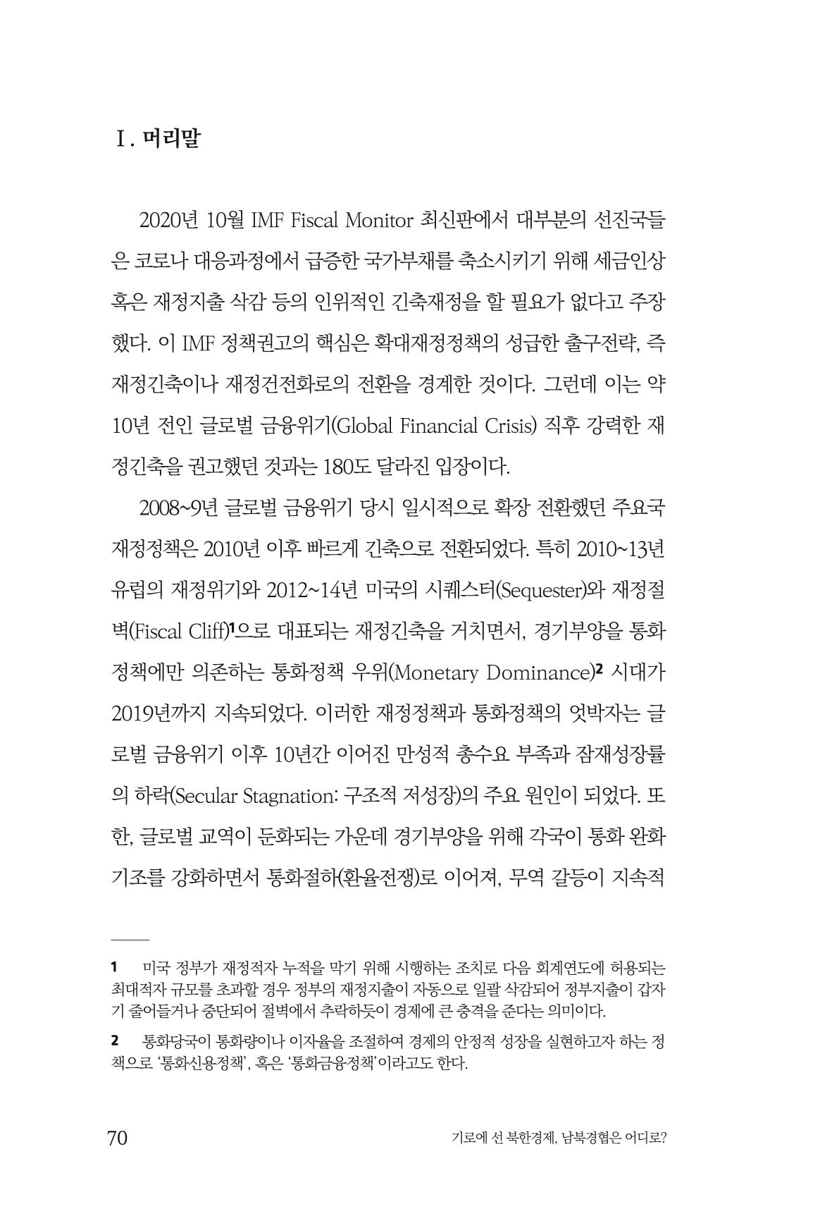 한백통일경제연구 창간호 '기로에 선 북한경제, 남북경협은 어디로?' 70페이지