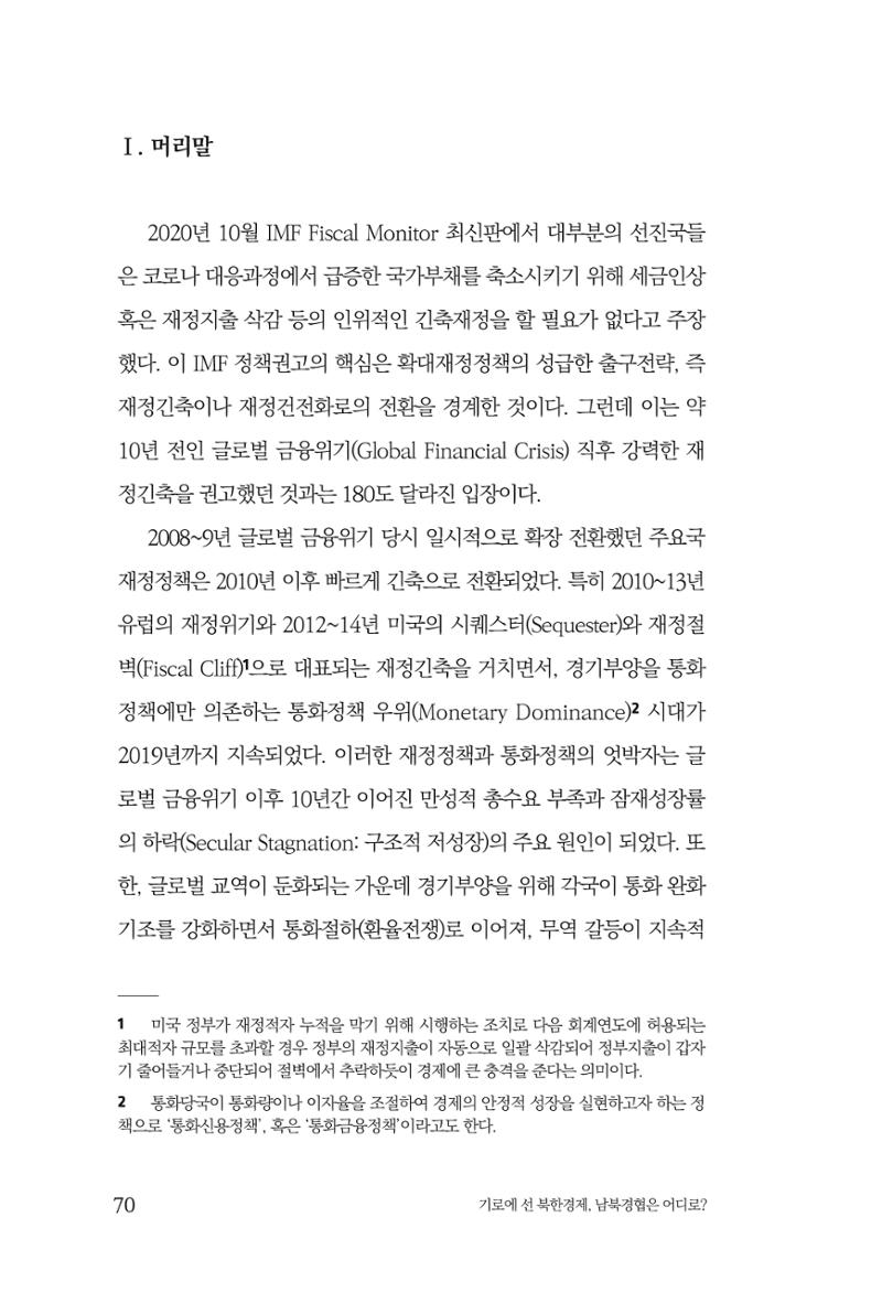 한백통일경제연구 창간호 '기로에 선 북한경제, 남북경협은 어디로?' 70페이지