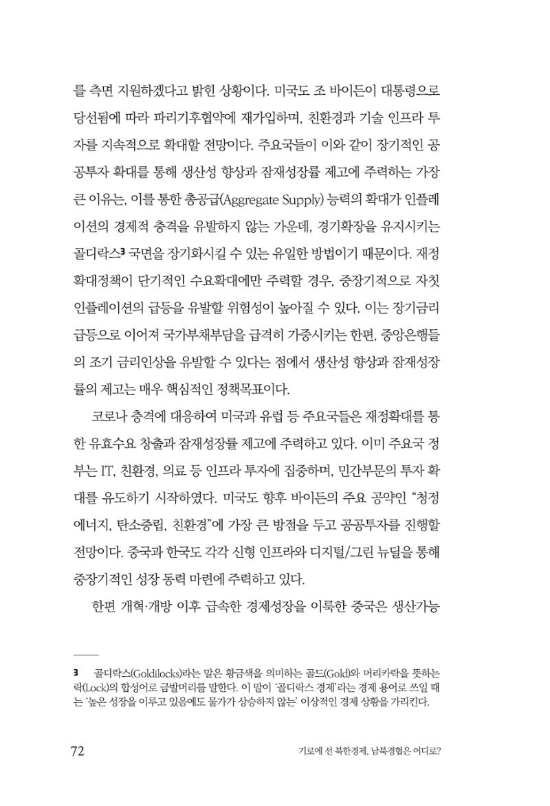 한백통일경제연구 창간호 '기로에 선 북한경제, 남북경협은 어디로?' 72페이지