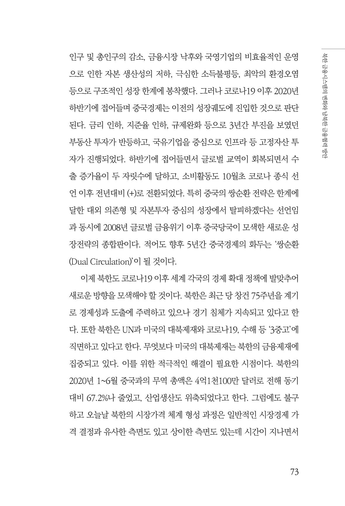 한백통일경제연구 창간호 '기로에 선 북한경제, 남북경협은 어디로?' 73페이지