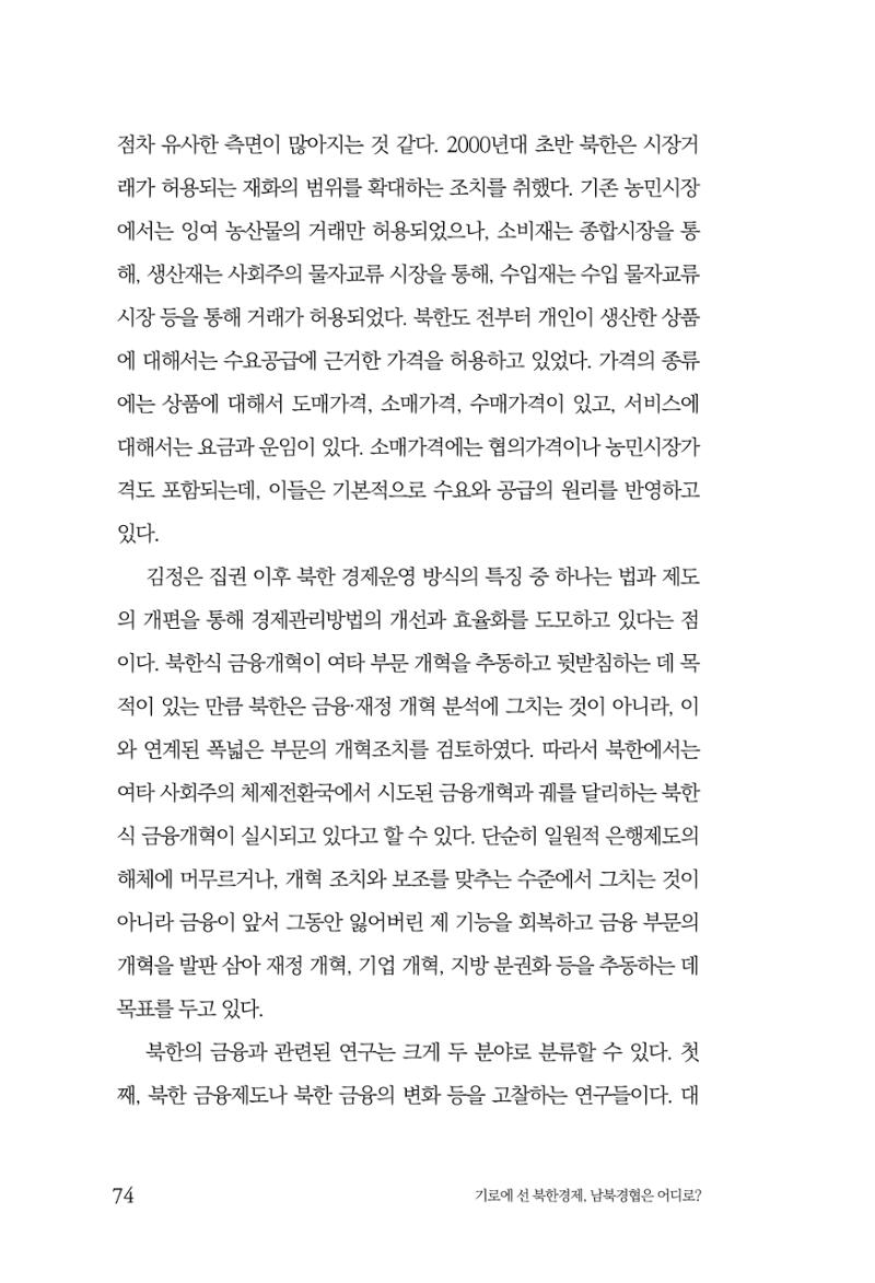 한백통일경제연구 창간호 '기로에 선 북한경제, 남북경협은 어디로?' 74페이지