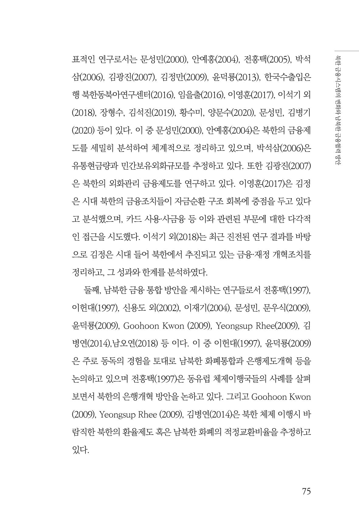 한백통일경제연구 창간호 '기로에 선 북한경제, 남북경협은 어디로?' 75페이지