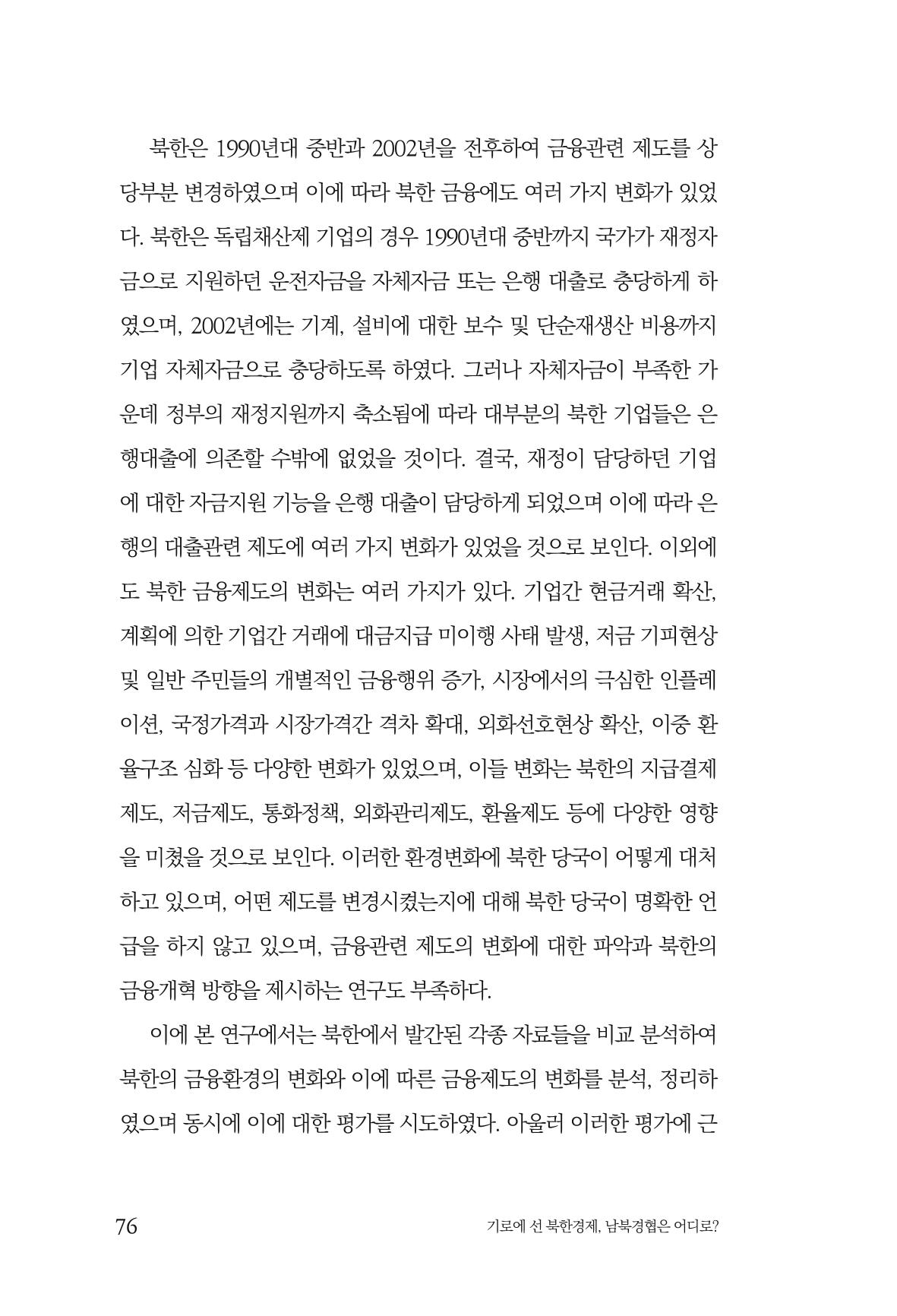 한백통일경제연구 창간호 '기로에 선 북한경제, 남북경협은 어디로?' 76페이지