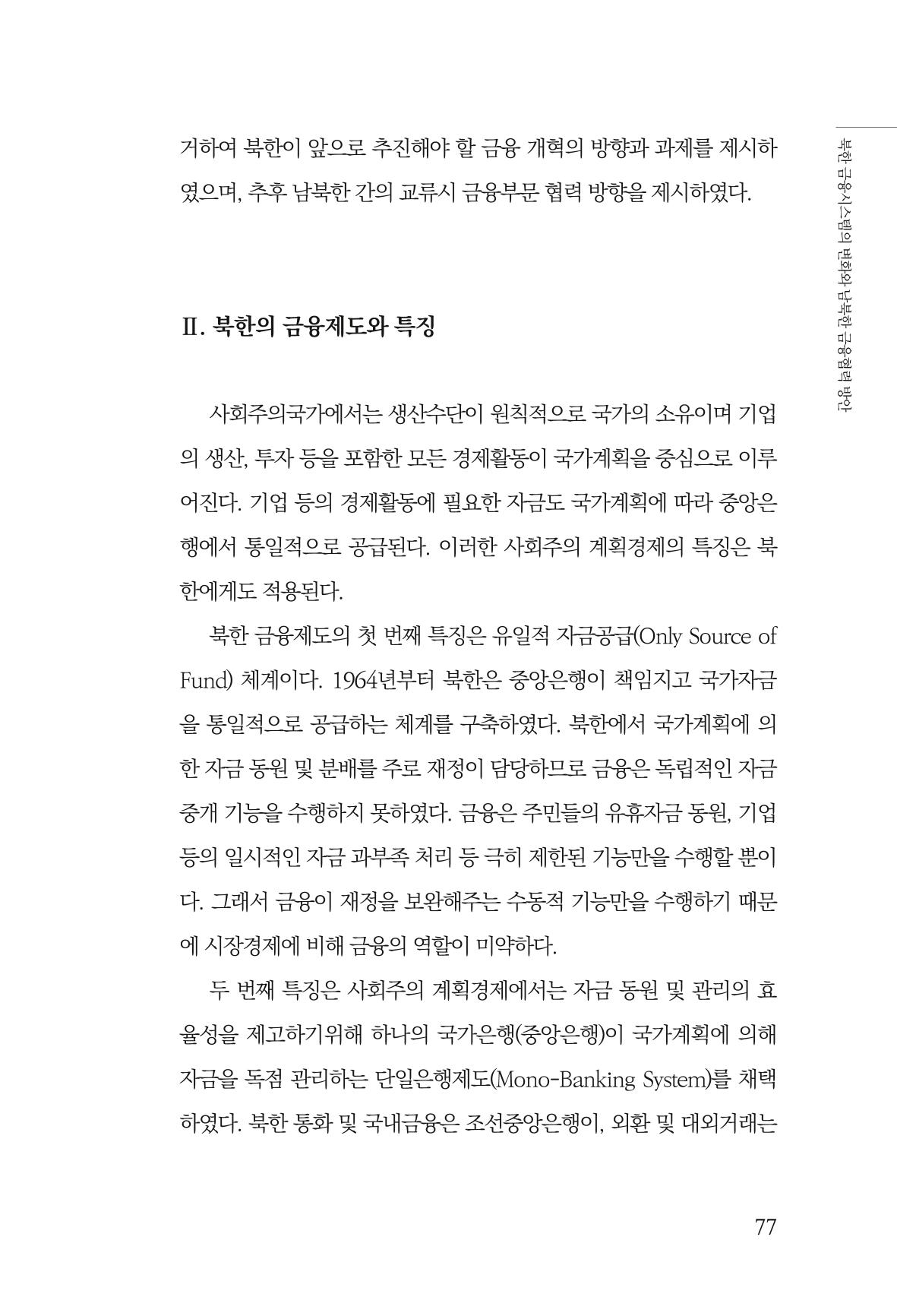 한백통일경제연구 창간호 '기로에 선 북한경제, 남북경협은 어디로?' 77페이지