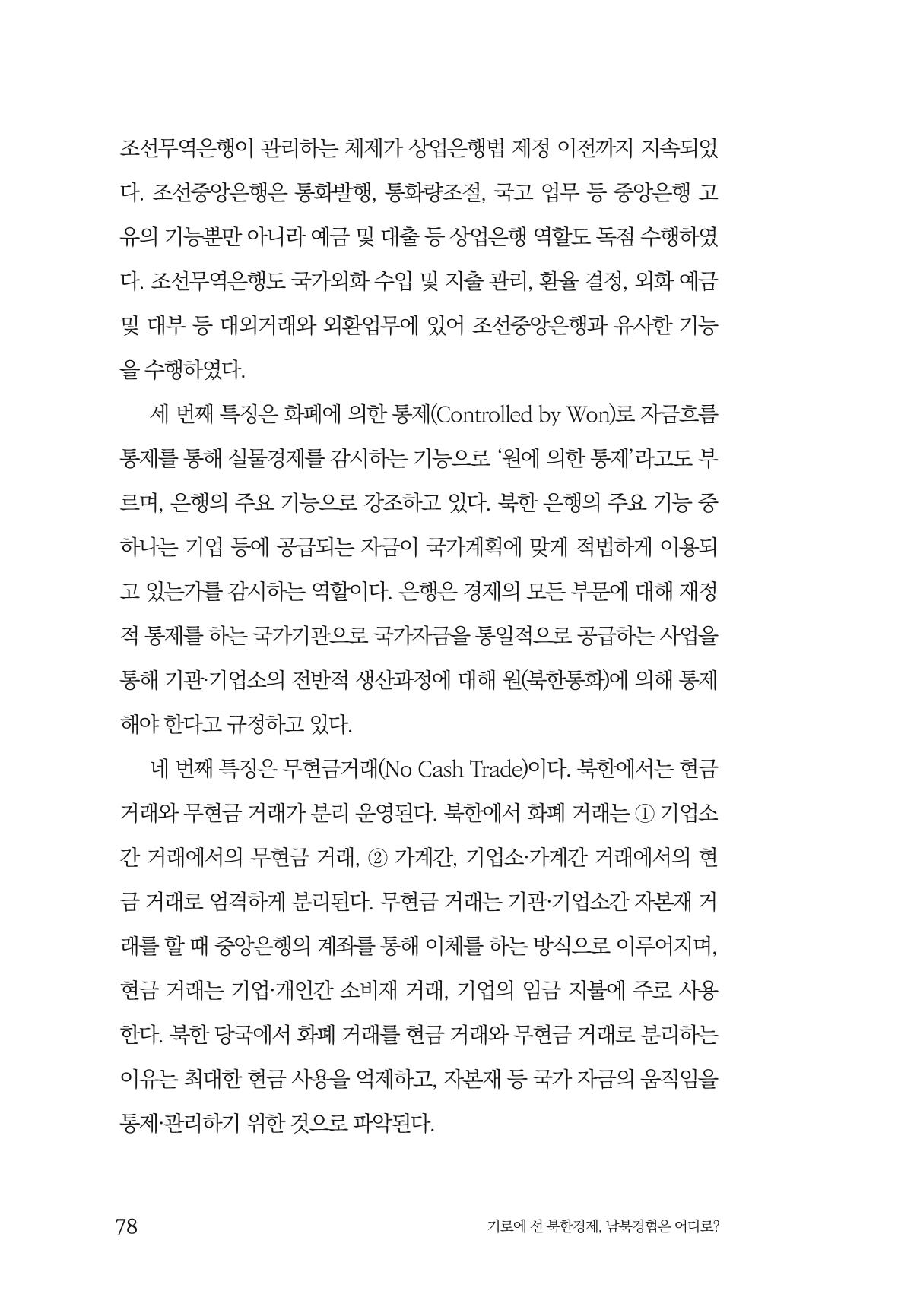 한백통일경제연구 창간호 '기로에 선 북한경제, 남북경협은 어디로?' 78페이지