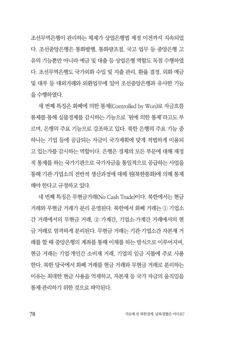 한백통일경제연구 창간호 '기로에 선 북한경제, 남북경협은 어디로?' 78페이지