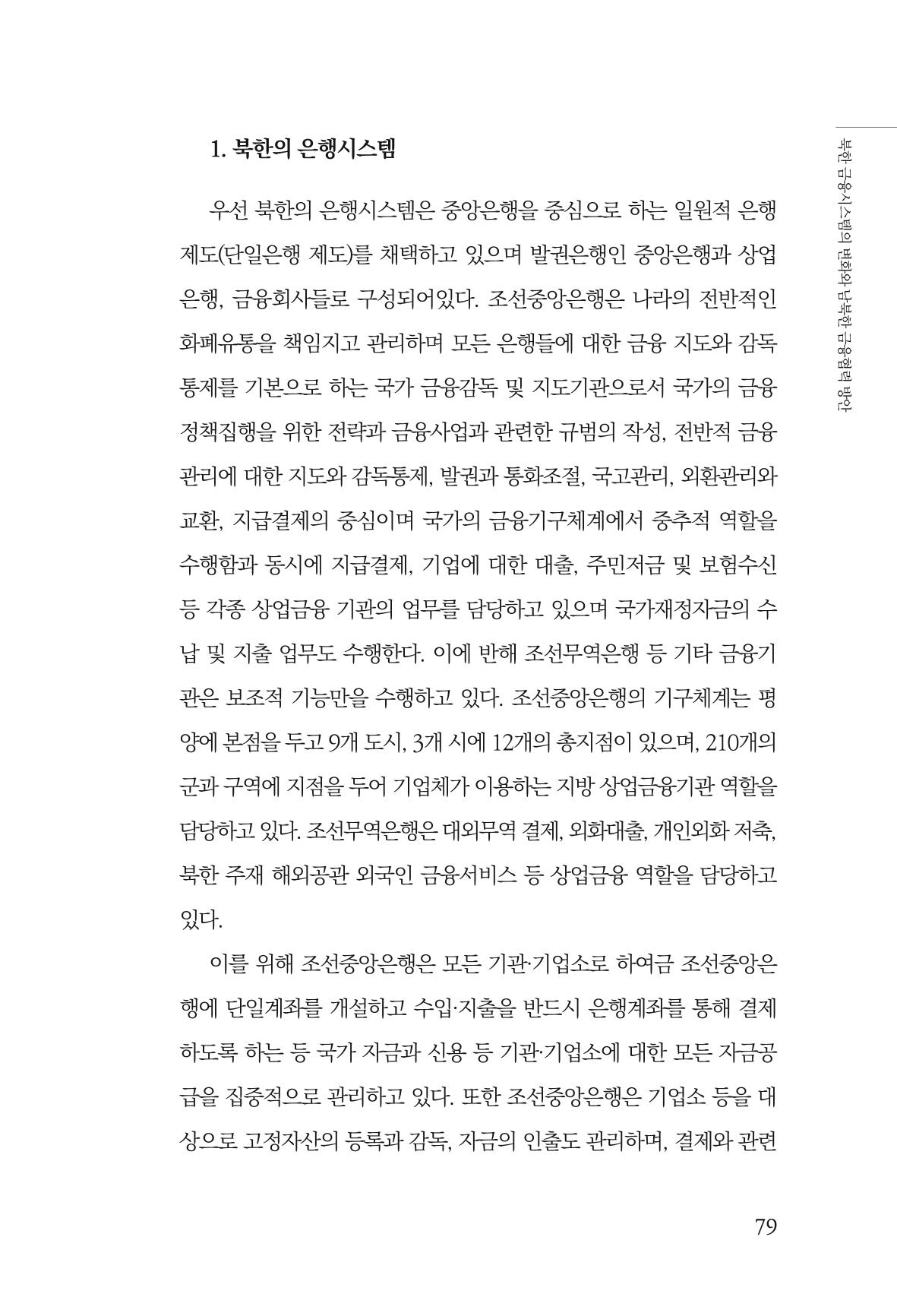 한백통일경제연구 창간호 '기로에 선 북한경제, 남북경협은 어디로?' 79페이지