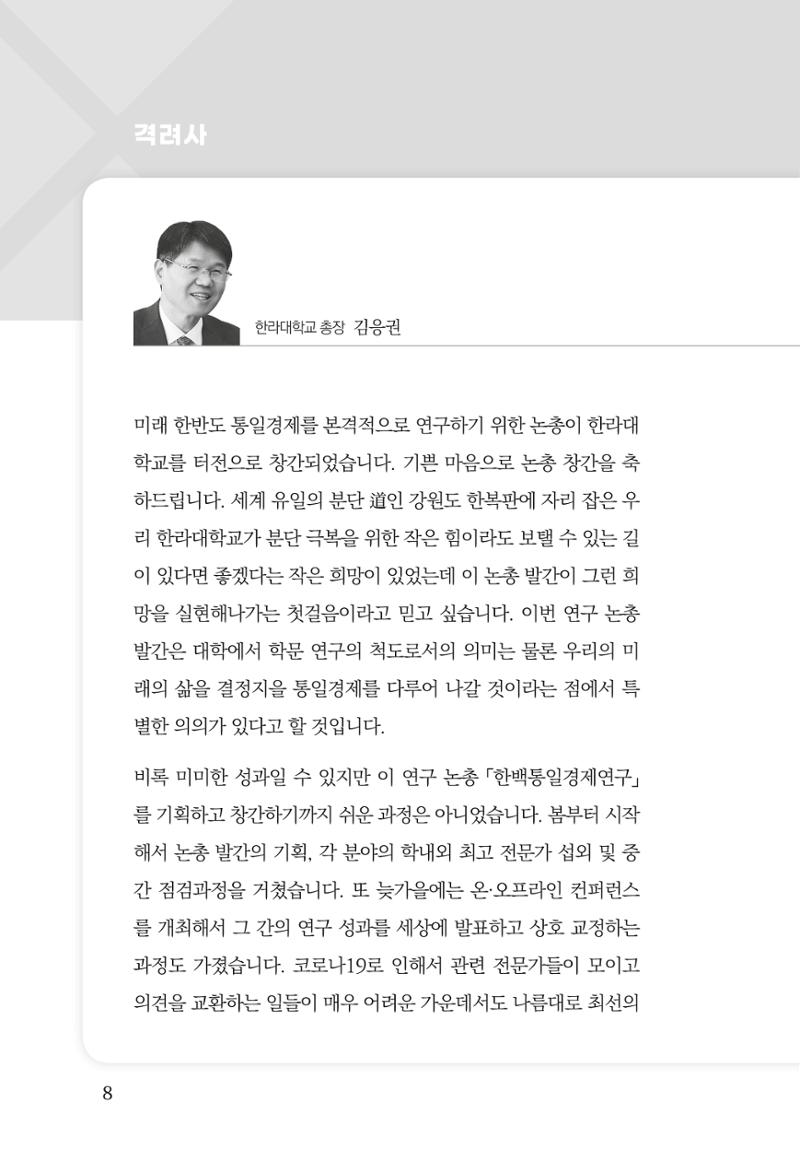 한백통일경제연구 창간호 '기로에 선 북한경제, 남북경협은 어디로?' 8페이지
