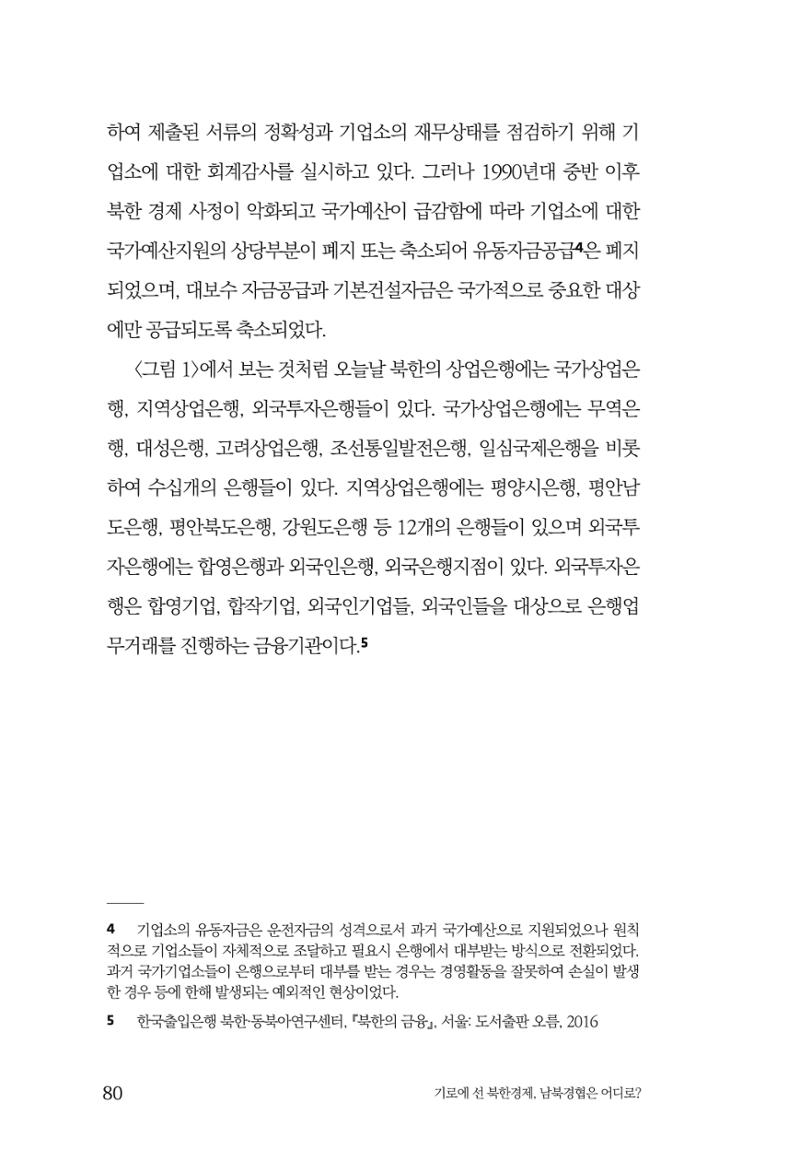한백통일경제연구 창간호 '기로에 선 북한경제, 남북경협은 어디로?' 80페이지