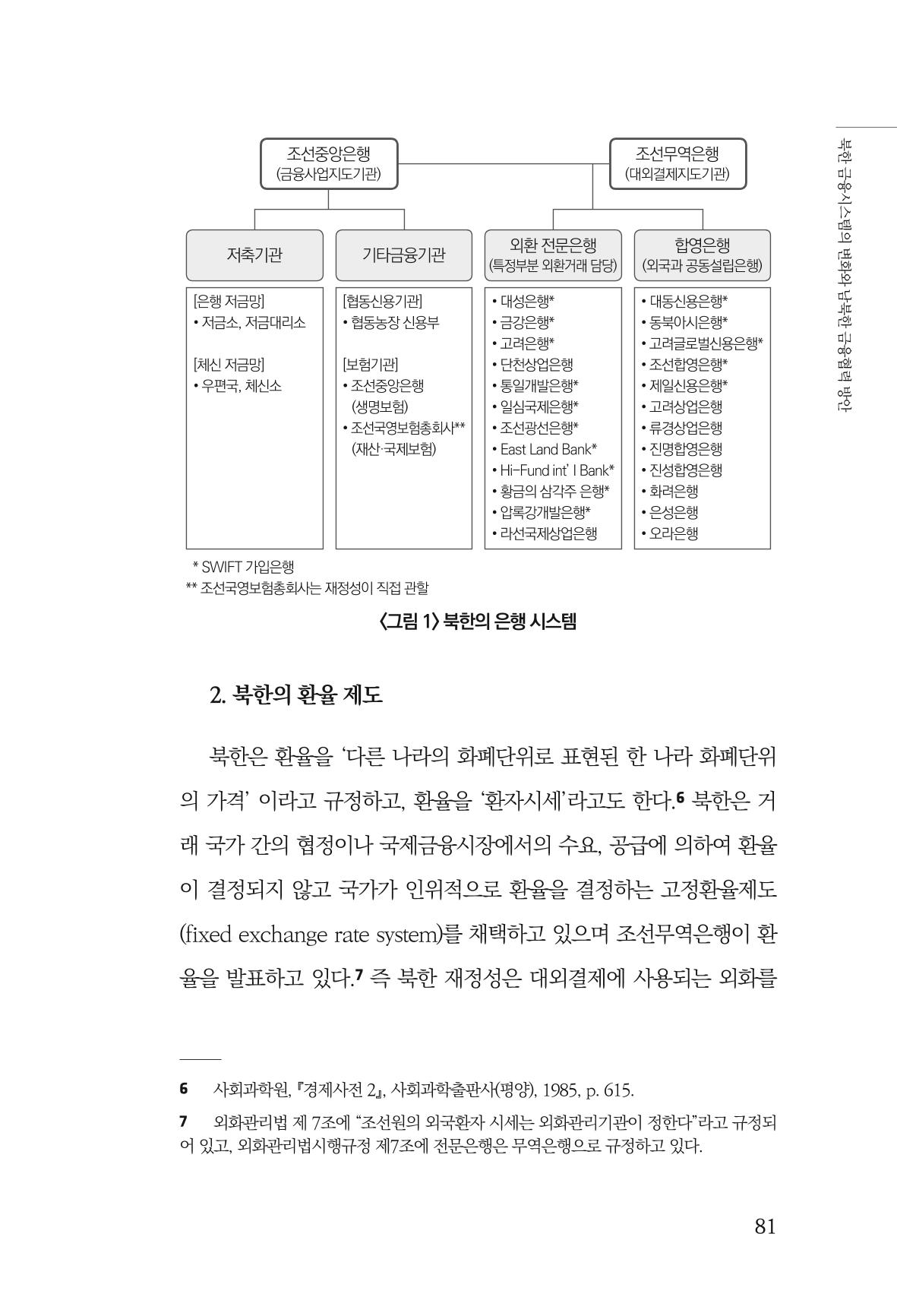 한백통일경제연구 창간호 '기로에 선 북한경제, 남북경협은 어디로?' 81페이지