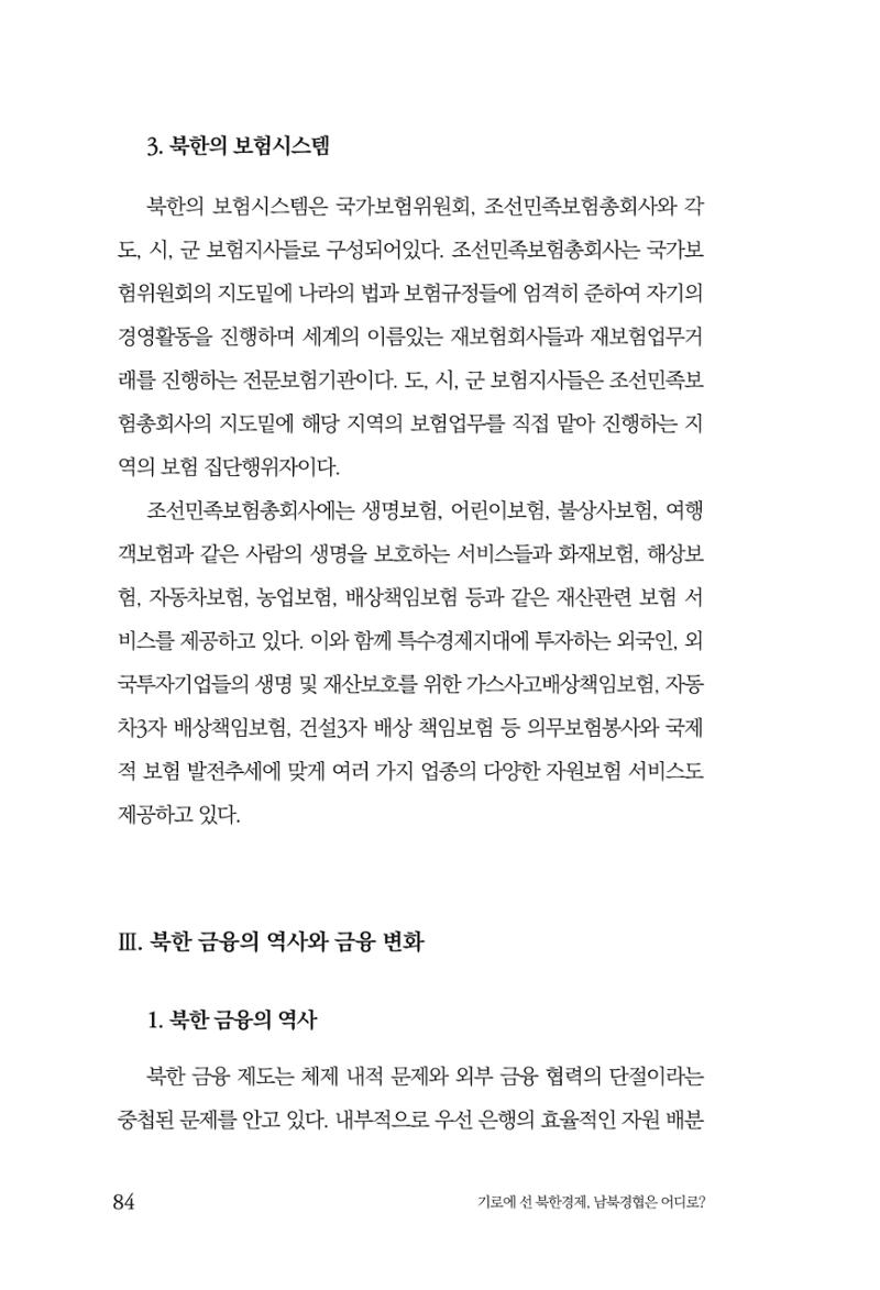 한백통일경제연구 창간호 '기로에 선 북한경제, 남북경협은 어디로?' 84페이지