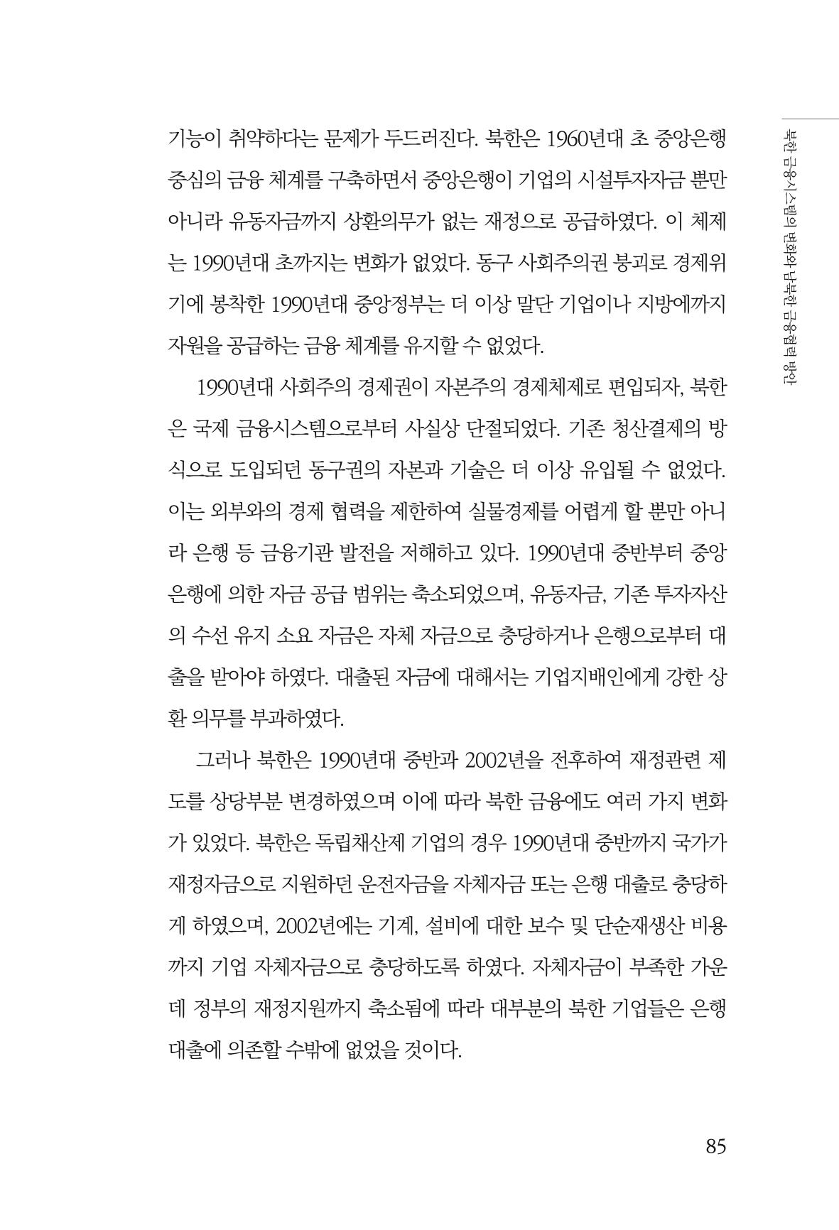 한백통일경제연구 창간호 '기로에 선 북한경제, 남북경협은 어디로?' 85페이지