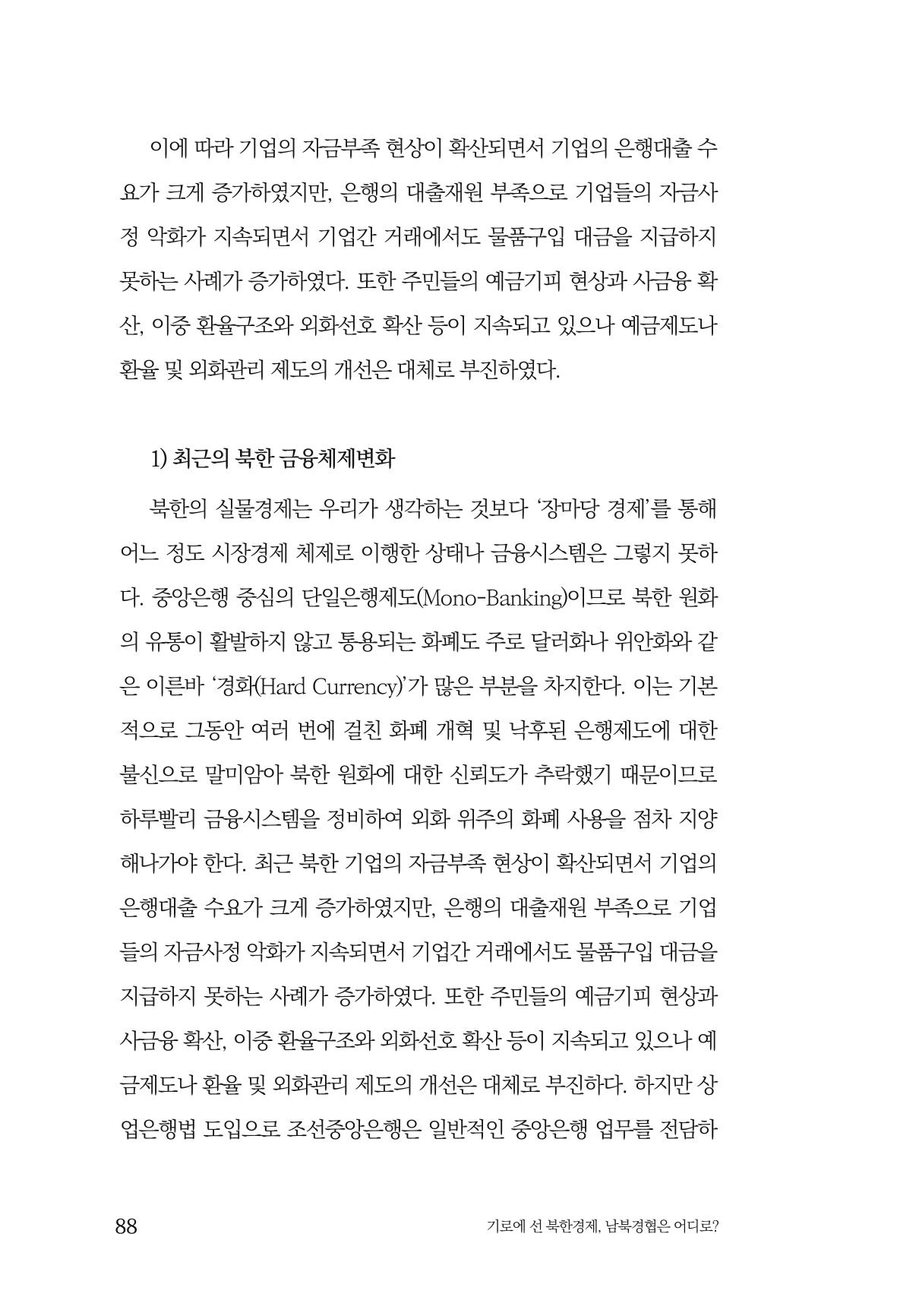 한백통일경제연구 창간호 '기로에 선 북한경제, 남북경협은 어디로?' 88페이지